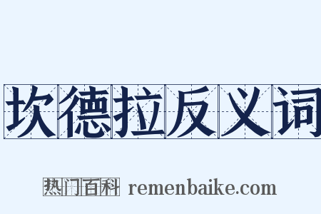 坎德拉反义词是什么意思的图片